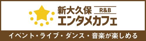 新大久保エンタメカフェ
