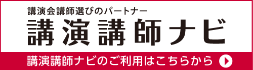 講演講師ナビ