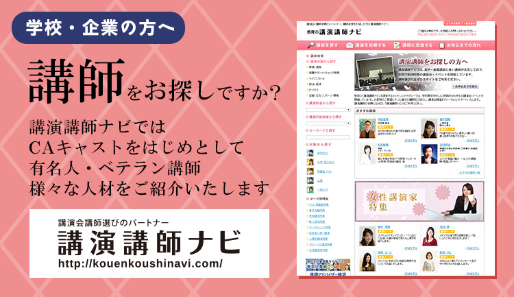 講演講師ナビ